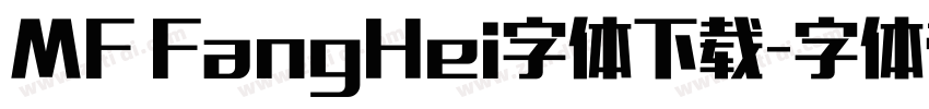 MF FangHei字体下载字体转换